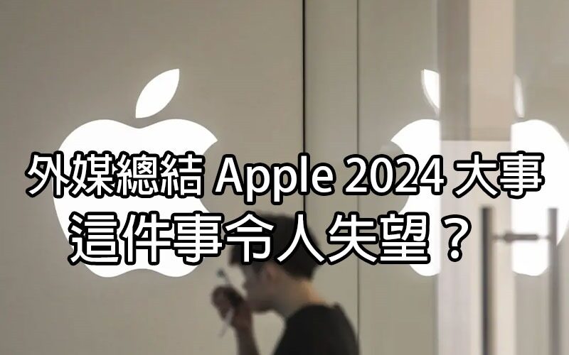 外媒總結 Apple 2024 大事：推出 AI 功能、Vision Pro 等，但中國銷量令人失望