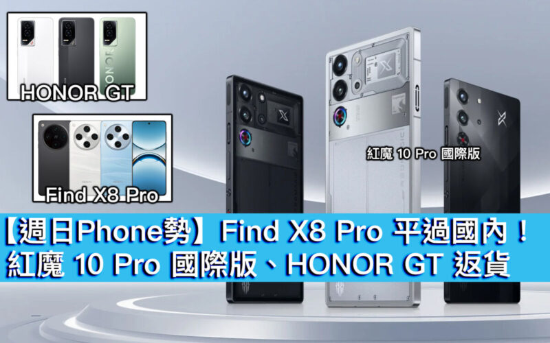 Find X8 Pro 平過國內！紅魔 10 Pro 國際版、HONOR GT 返貨