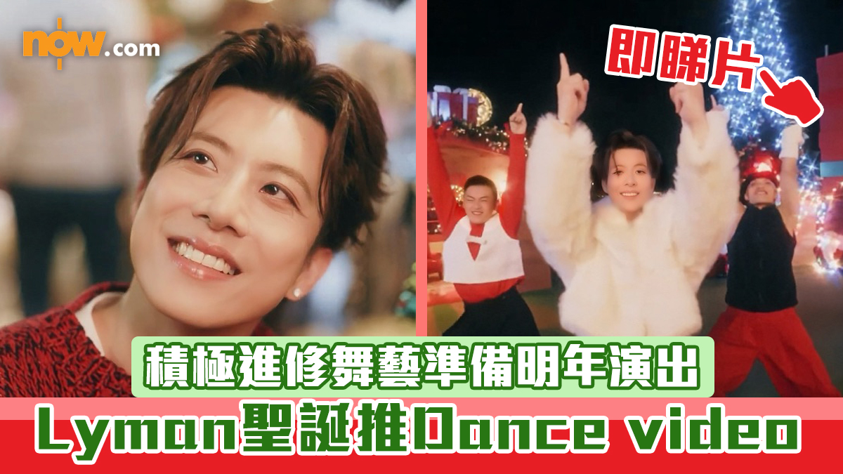 【有片】香胤宅Lyman聖誕推Dance video　積極進修舞藝準備明年演出