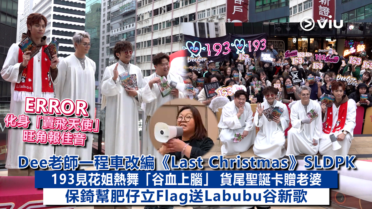 足本訪問：ERROR化身「賣飛天使」旺角報佳音 Dee老師一程車改編《Last Christmas》SLDPK 193見花姐熱舞「谷血上腦」 貨尾聖誕卡贈老婆 保錡幫肥仔立Flag送Labubu谷新歌