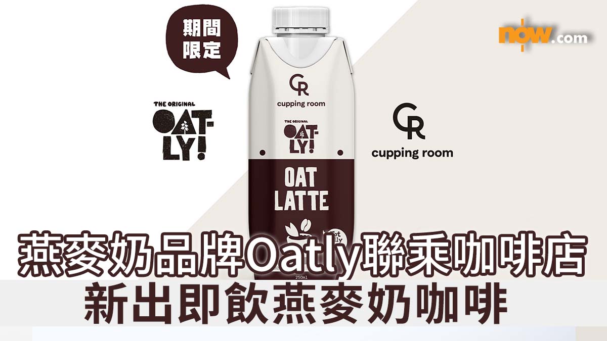 【植物奶咖啡】燕麥奶品牌Oatly聯乘咖啡店　新出即飲燕麥奶咖啡／選用100% Arabica阿拉比卡單品咖啡豆