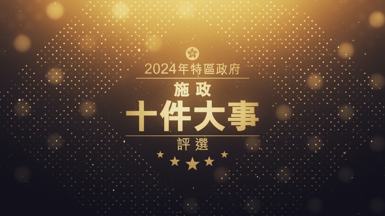 2024年特區政府施政十件大事評選現已接受投票