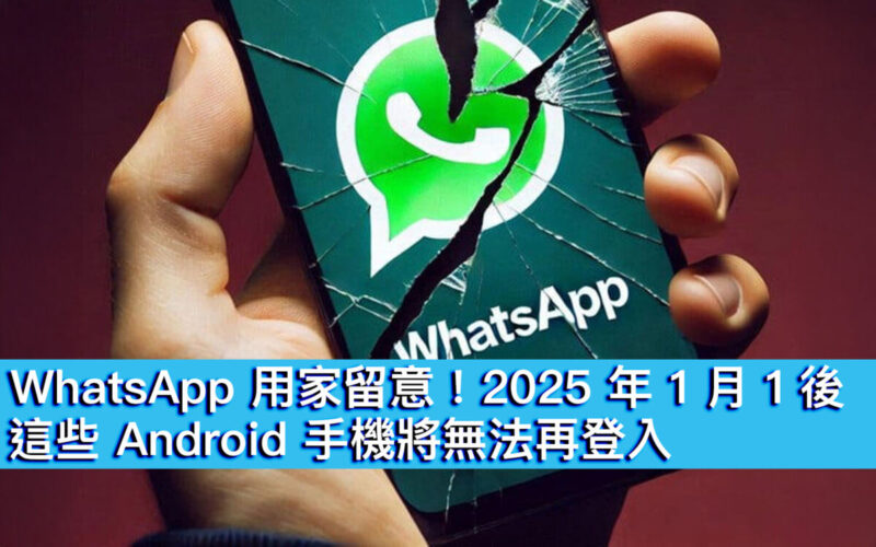 WhatsApp 用家留意！2025 年 1 月 1 後、這些 Android 手機將無法再登入