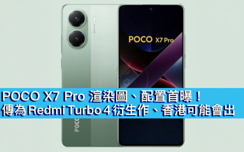 POCO X7 Pro 渲染圖、配置首曝！傳為 Redmi Turbo 4 衍生作、香港可能會出