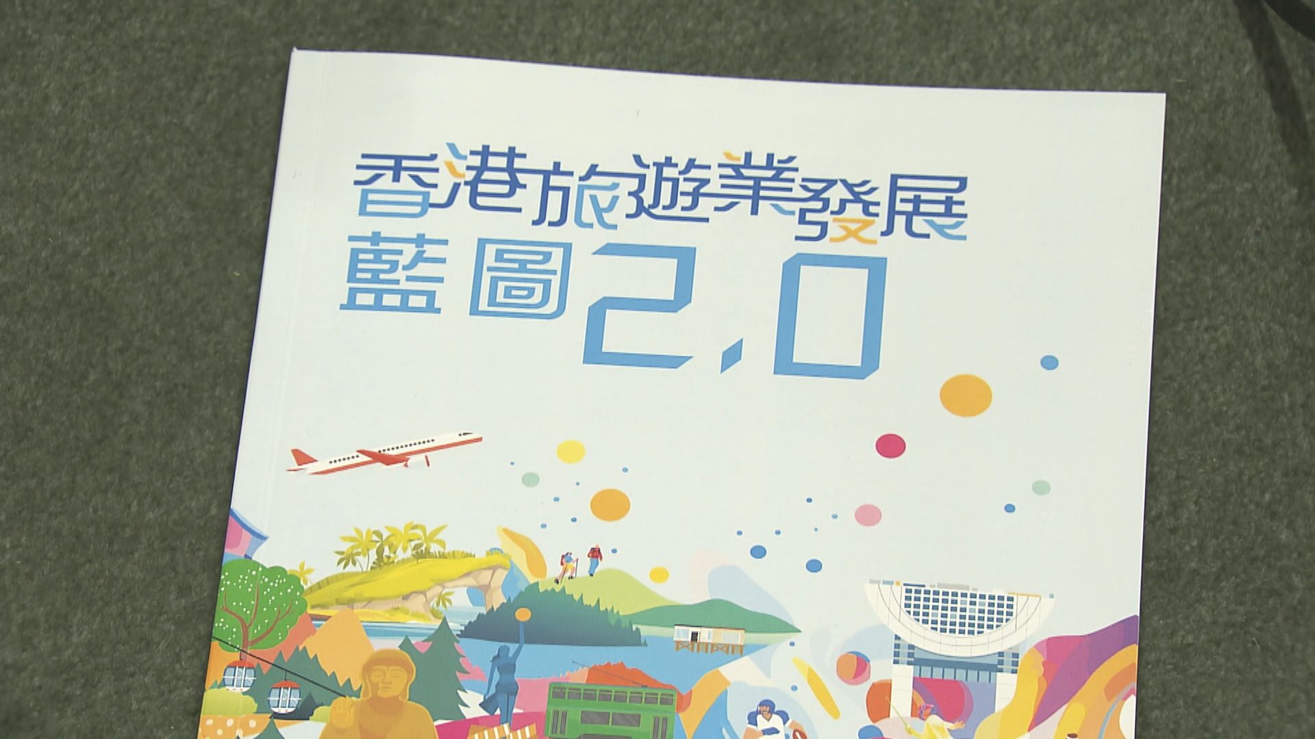 旅遊業發展藍圖2.0公布　冀五年後旅遊業增加價值達1200億元