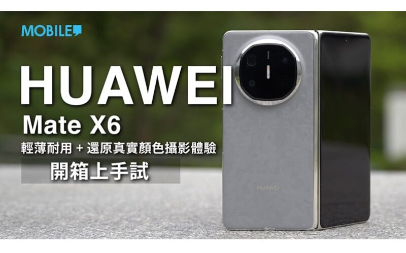 最強攝力摺屏手機，原色攝影體驗！HUAWEI Mate X6 開箱上手試！