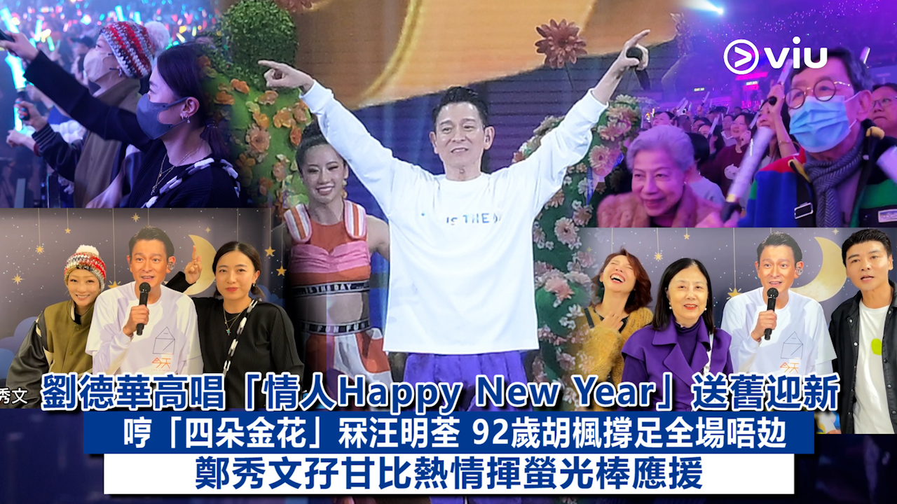 現場實況： 劉德華高唱「情人Happy New Year」送舊迎新 哼「四朵金花」冧汪明荃 92歲胡楓撐足全場唔攰  鄭秀文孖甘比熱情揮螢光棒應援