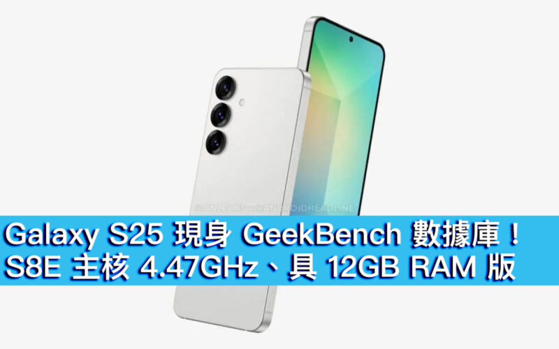 Galaxy S25 現身 GeekBench 數據庫！S8E 主核 4.47GHz、具 12GB RAM 版