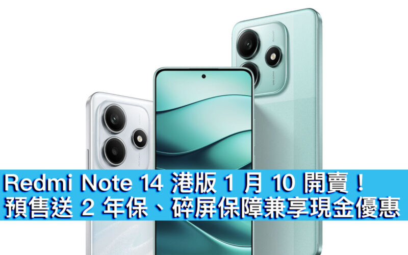 Redmi Note 14 港版 1 月 10 開賣！預售送 2 年保、碎屏保障兼享現金優惠