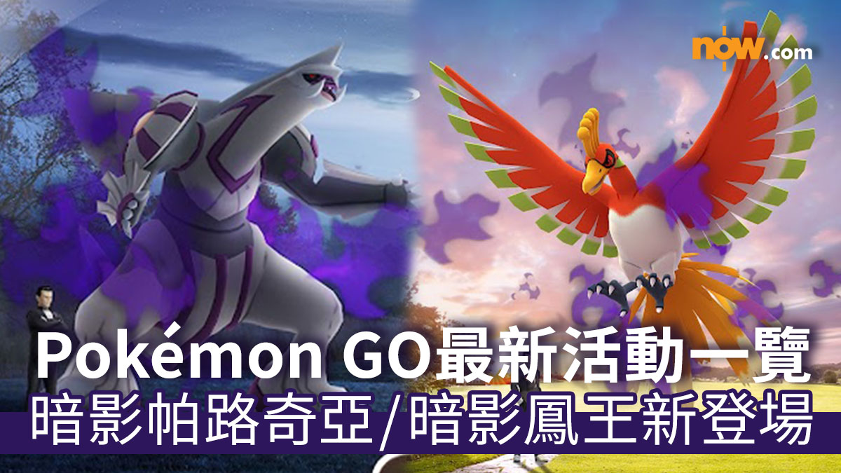 【Pokémon GO Fest 2025】Niantic公布Pokémon GO Fest 2025地點　暗影鳳王／暗影帕路奇亞／滋汁鼴新登場