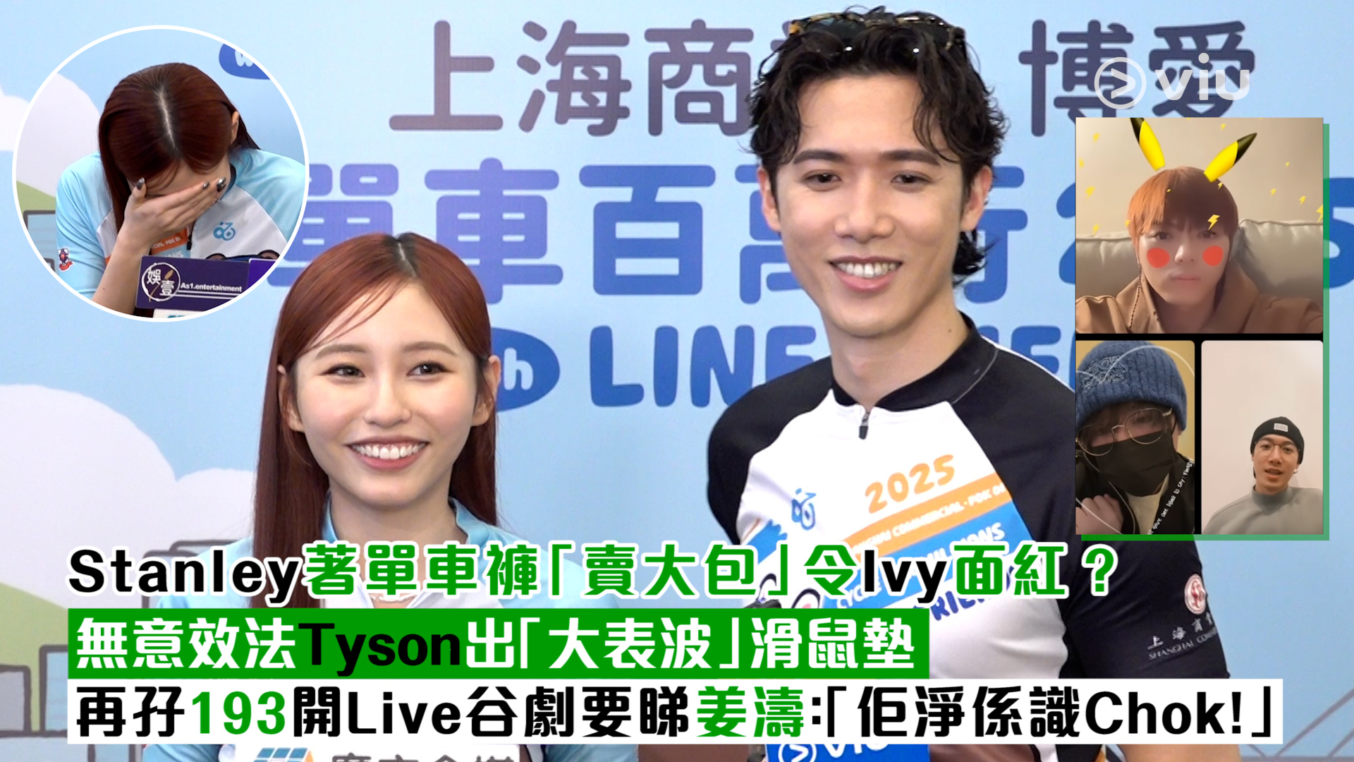 足本訪問：Stanley著單車褲「賣大包」令Ivy面紅？無意效法Tyson出「大表波」滑鼠墊 再孖193開Live谷劇要睇姜濤：「佢淨係識Chok！」