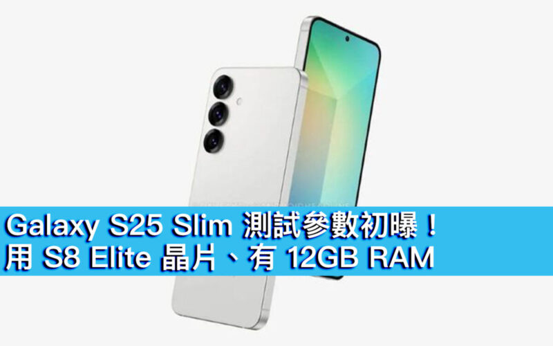 Galaxy S25 Slim 測試參數初曝！用 S8 Elite 晶片、有 12GB RAM