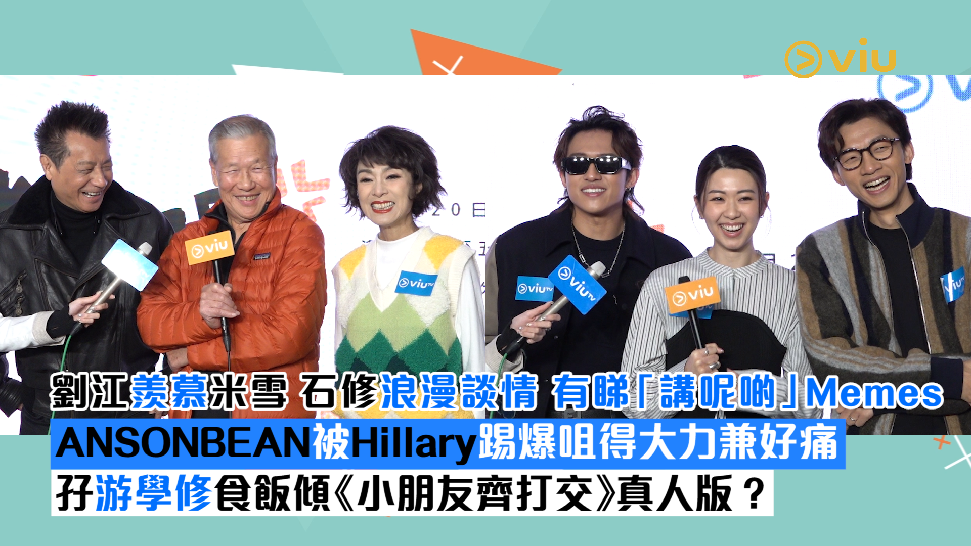 足本訪問： 劉江羨慕米雪石修浪漫談情 有睇「講呢啲」Memes ANSONBEAN被Hillary踢爆咀得大力兼好痛 孖游學修食飯傾《小朋友齊打交》真人版？