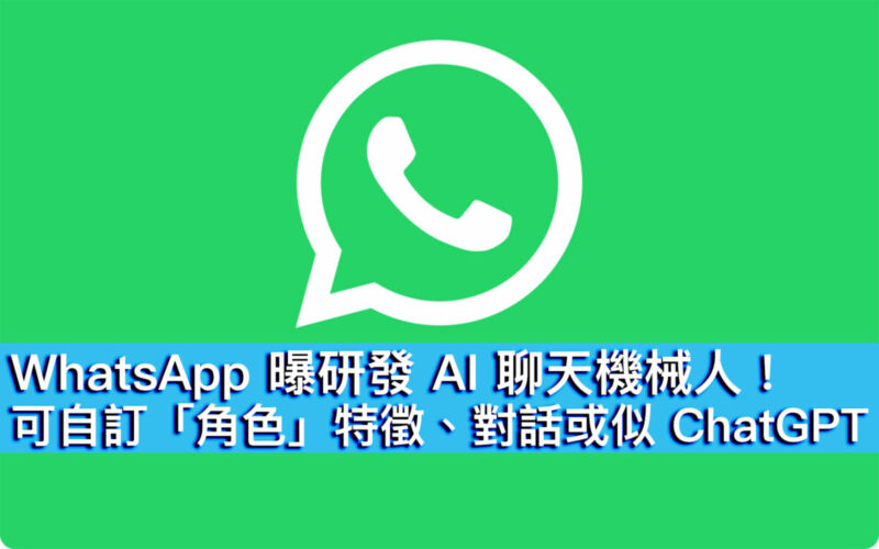 WhatsApp 曝研發 AI 聊天機械人！可自訂「角色」特徵、對話或似 ChatGPT