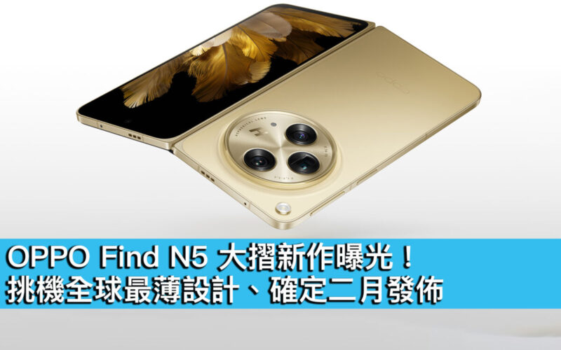 OPPO Find N5 大摺新作曝光！挑機全球最薄設計、確定二月發佈