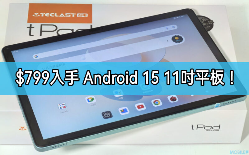 搭載Android 15系統 11吋平板，蛇年新春優惠低至$799!