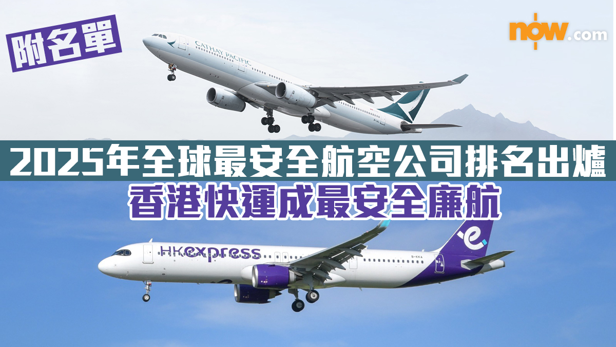 航空安全｜2025年全球最安全航空公司排名出爐　香港快運成最安全廉航