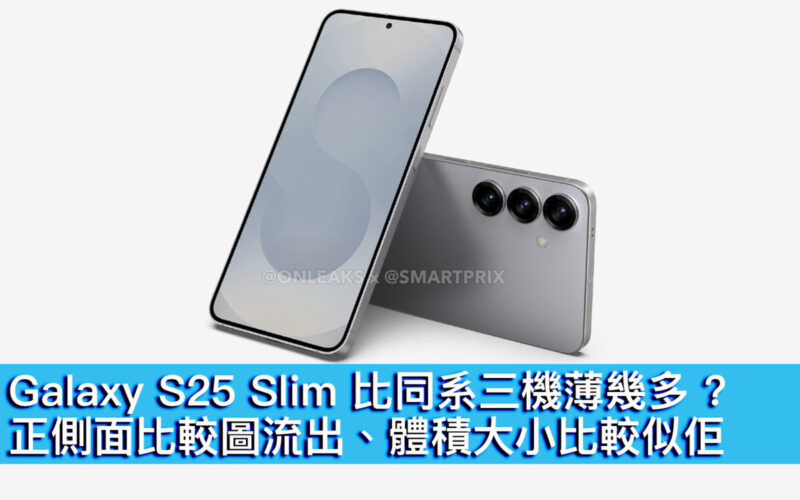 Galaxy S25 Slim 比同系三機薄幾多 ? 正側面比較圖流出、體積大小比較似佢