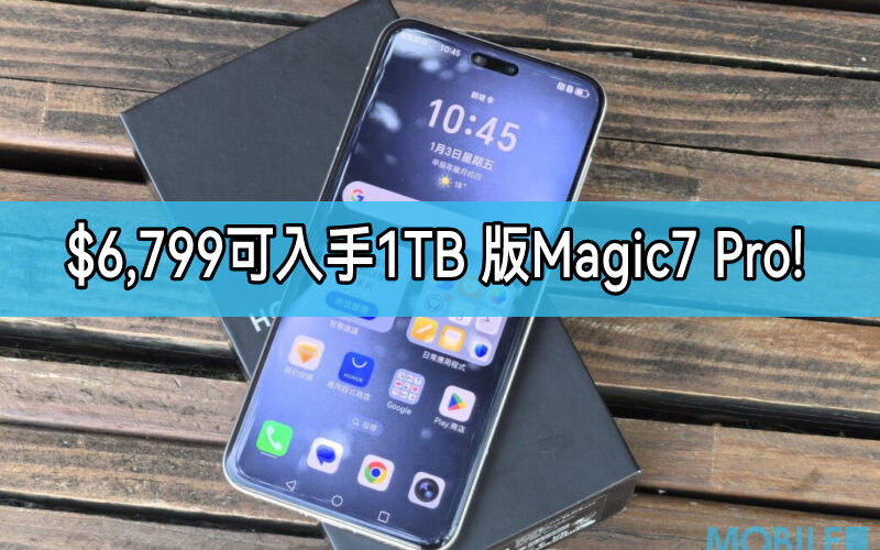 【機價行情】最平可$6,799入手1TB版，HONOR Magic7 Pro 最平購買攻略!