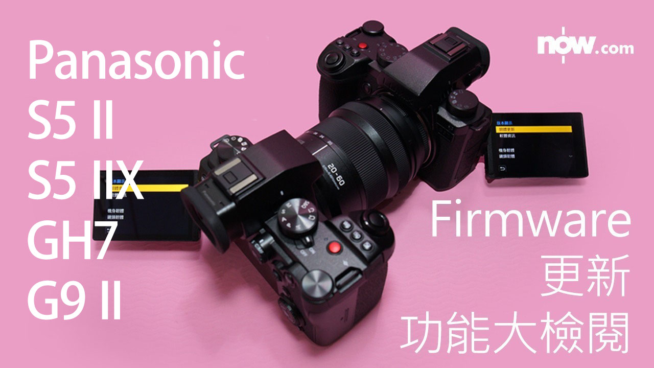 【附連結】Panasonic S5 II、S5 IIX、GH7及G9 II 重大firmware更新　引入多種實用功能