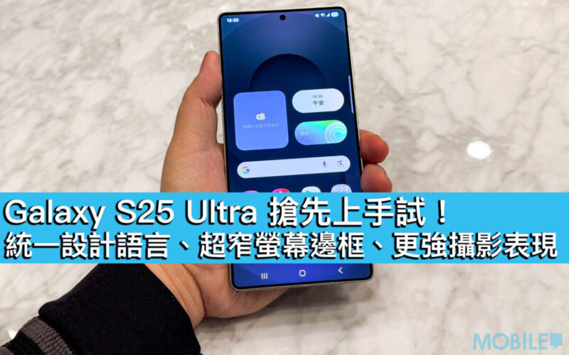 Galaxy S25 Ultra 搶先上手試！統一設計語言、超窄螢幕邊框、更強攝影表現