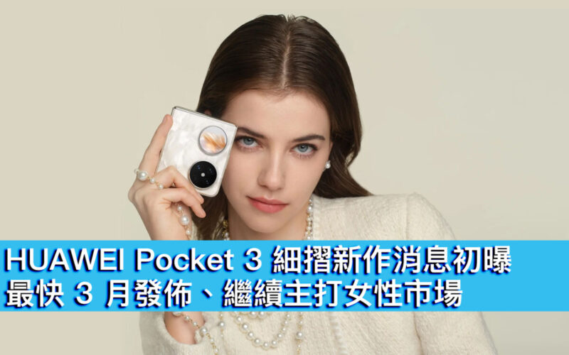 HUAWEI Pocket 3 細摺新作消息初曝！最快 3 月發佈、繼續主打女性市場