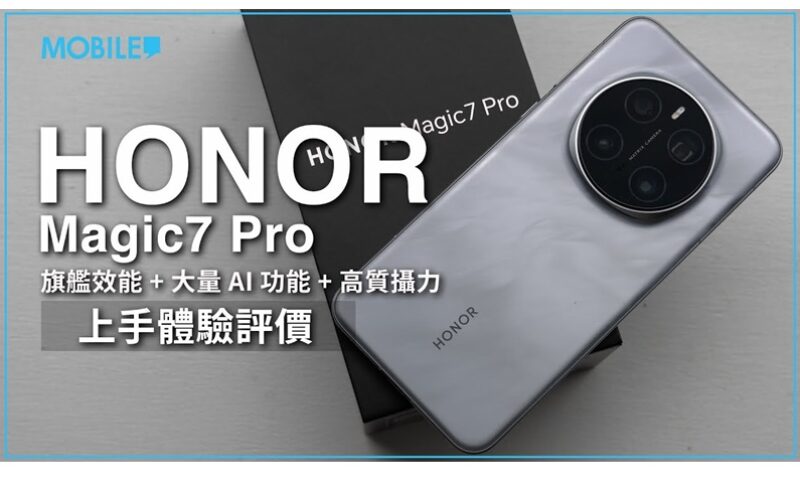 設計、效能升級！豐富 AI 功能兼更加強攝力表現！ HONOR Magic7 Pro 上手體驗！