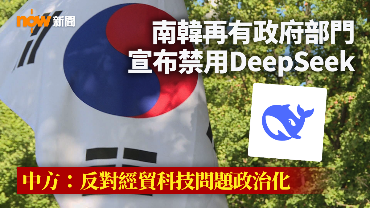 南韓再有政府部門宣布禁用DeepSeek　中方：反對經貿科技問題政治化