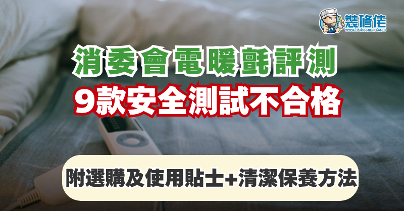 【寒冷天氣】消委會電暖氈評測 9款安全測試不合格 附選購及使用貼士+清潔保養方法