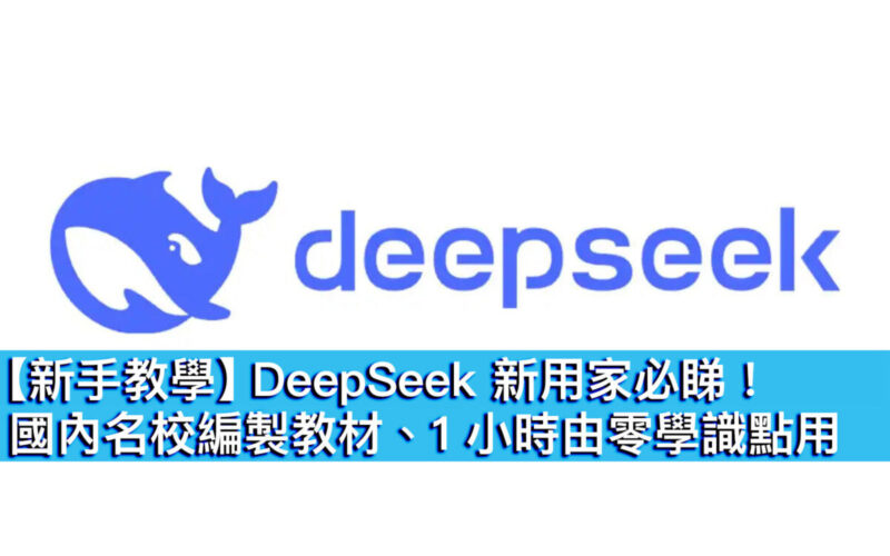 【新手教學】DeepSeek 新用家必睇！國內名校編製教材、1小時由零學識點用