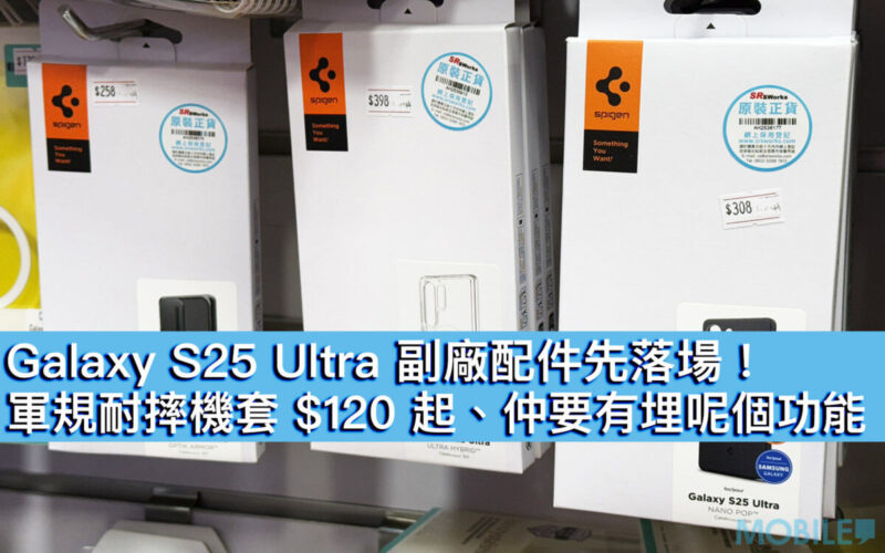 Galaxy S25 Ultra 副廠配件先落場！軍規耐摔機套 $120 起、仲要有埋呢個功能