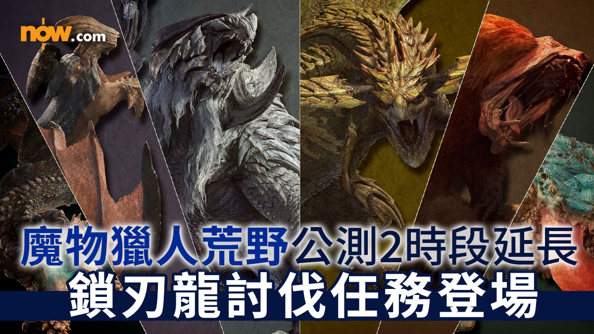 【Monster Hunter Wilds】《魔物獵人荒野》Beta 2 公測時段延長　最新預告片公開：全新暴風雪區域Iceshard Cliffs／主打魔物鎖刃龍登場