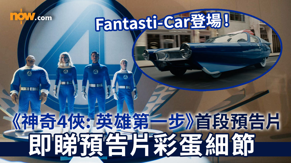 【The Fantastic Four: First Steps】《神奇4俠: 英雄第一步》首段預告片公開　復古漫畫風神奇4俠造型！即睇預告片隱藏彩蛋