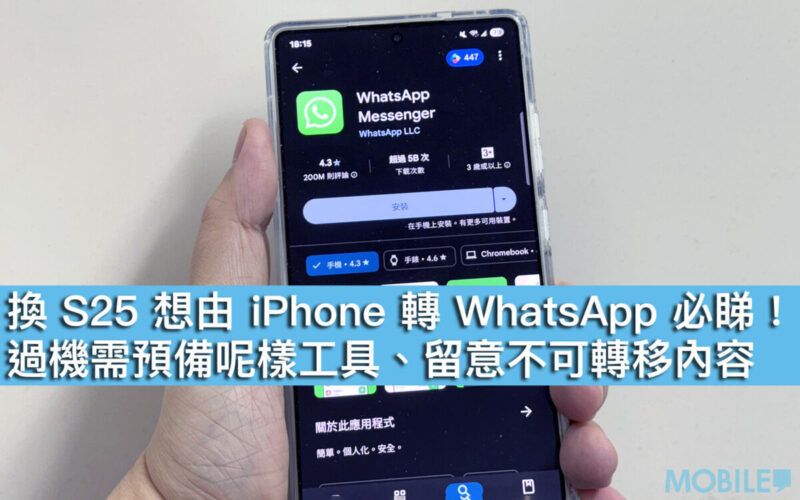 換 S25 想由 iPhone 轉 WhatsApp 必睇！過機需預備呢樣工具、留意不可轉移內容