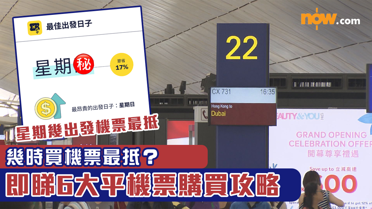 平機票攻略｜幾時買機票最抵？　即睇6大平機票購買攻略／港人最愛旅遊熱點