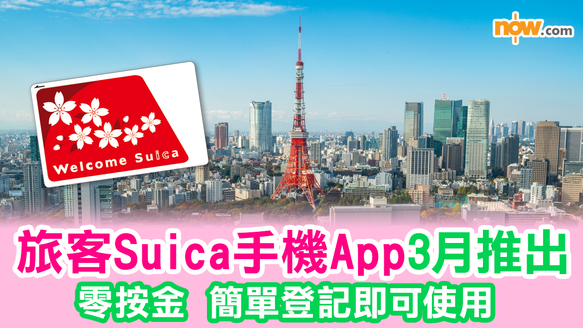 日本旅遊｜旅客版Suica手機App 3月推出　零按金簡單登記即可使用