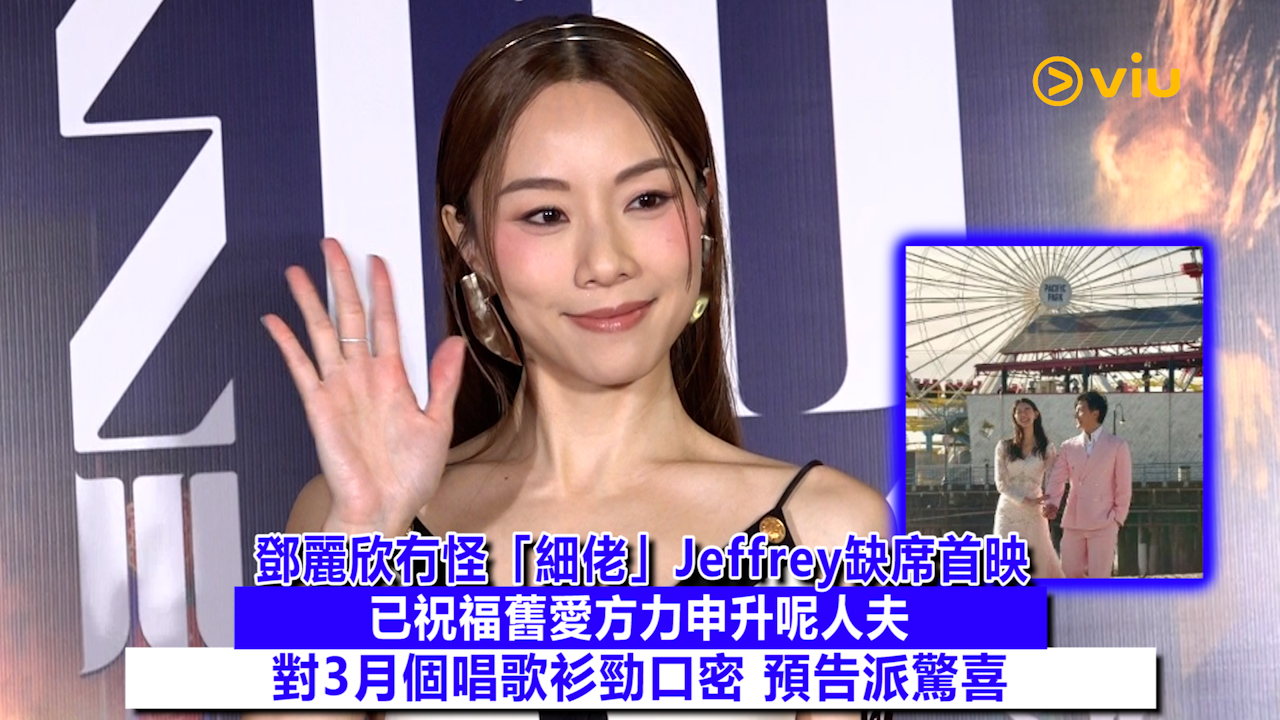 足本訪問： 鄧麗欣冇怪「細佬」Jeffrey缺席首映 已祝福舊愛方力申升呢人夫 對3月個唱歌衫勁口密 預告派驚喜