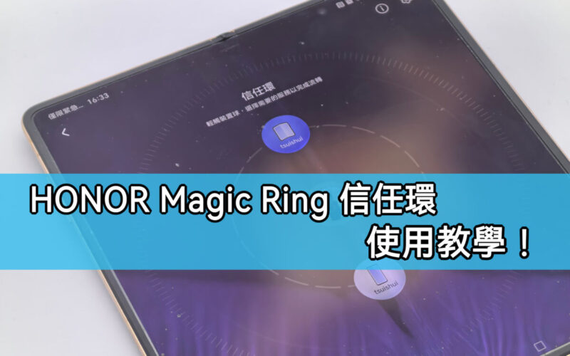 實現不同裝置間無縫銜接， HONOR Magic Ring 信任環功能使用教學!