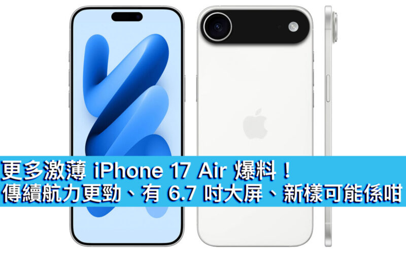 更多激薄 iPhone 17 Air 爆料！傳續航力更勁、有 6.7 吋大屏、新樣可能係咁