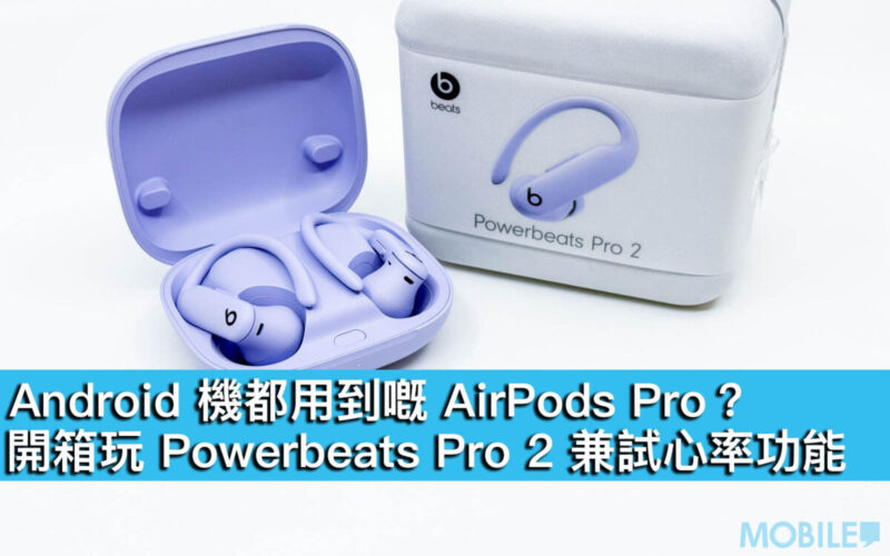 Android 機都用到嘅 AirPods Pro？開箱玩 Powerbeats Pro 2 兼試心率功能