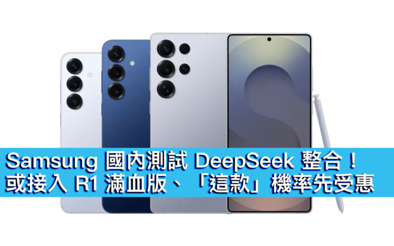 Samsung 國內測試 DeepSeek 整合！或接入 R1 滿血版、「這款」機率先受惠