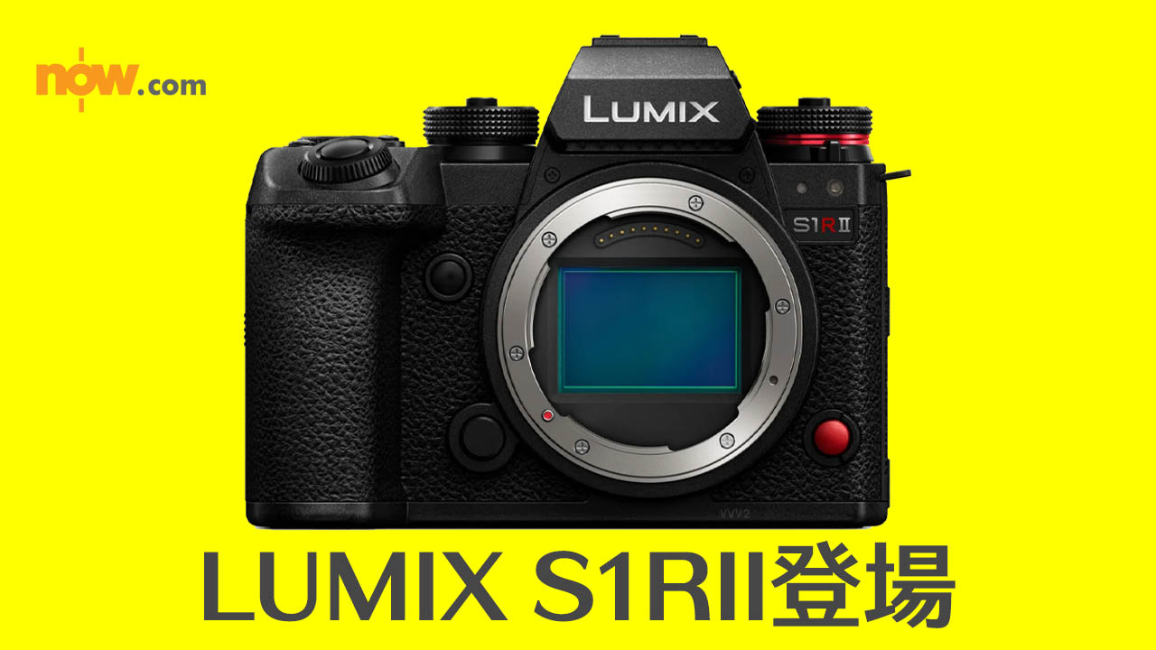 Panasonic發表LUMIX S1RII　4400萬像素CMOS、加入8K拍片行列