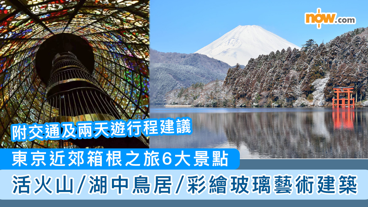 日本旅遊｜東京近郊箱根之旅6大景點　活火山／湖中鳥居／彩繪玻璃藝術建築【附交通及兩天遊行程建議】