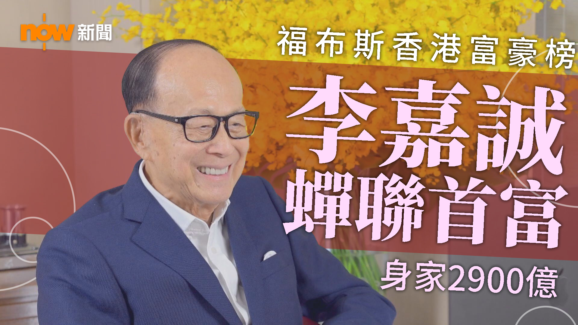 李嘉誠蟬聯福布斯2025年度香港首富