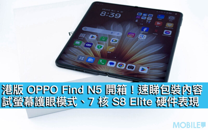 港版 OPPO Find N5 開箱！速睇包裝內容，試螢幕護眼模式、7 核 S8 Elite 硬件表現