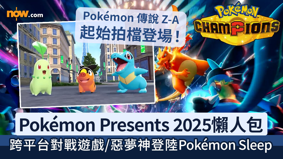 【Pokémon Presents懶人包】一文睇清2025 Pokémon Presents最新資訊　全新跨平台對戰競技遊戲Pokémon Champions／惡夢神登陸Pokémon Sleep／Pokémon傳說Z-A