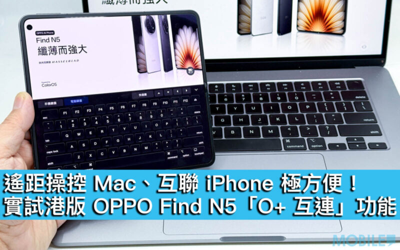 遙距操控 Mac、互聯 iPhone 極方便！實試港版 OPPO Find N5「O+ 互連」功能