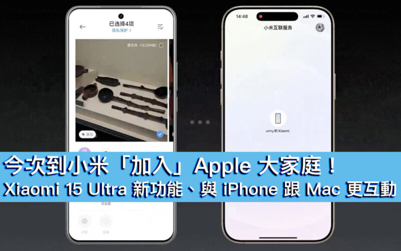 今次到小米「加入」Apple 大家庭！Xiaomi 15 Ultra 新功能、與 iPhone 跟 Mac 更互動