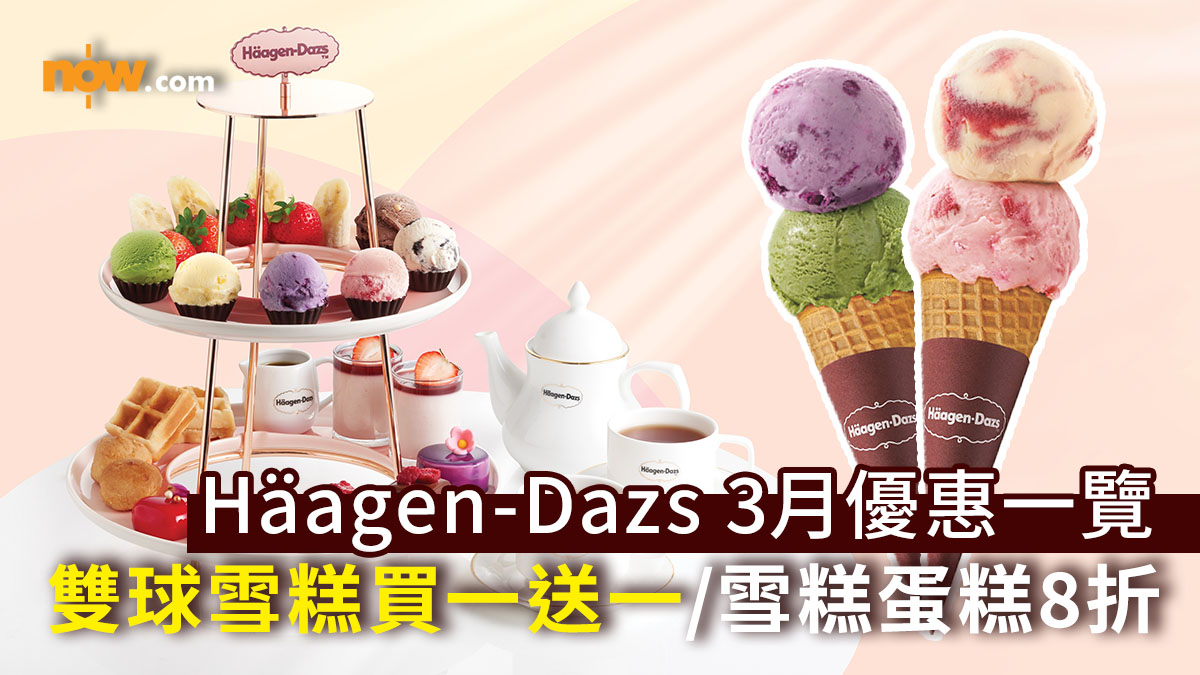 【Häagen-Dazs優惠】Häagen-Dazs 3月優惠一覽　雙球雪糕買一送一／全線雪糕蛋糕8折／送$100現金券