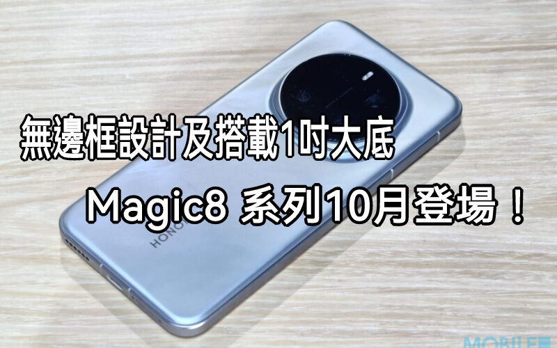 無邊框設計、七年更新、1吋大感光元件鏡頭，HONOR Magic 8十月登場!